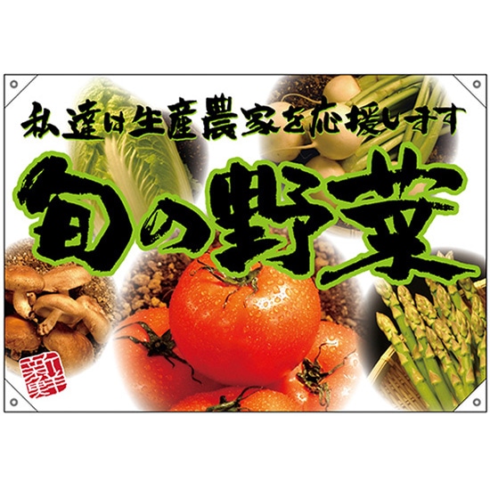 ドロップ幕 旬の野菜 緑フチ（写真） （W1000×H700mm ポリエステルハンプ） No.68816 （受注生産品・キャンセル不可）
