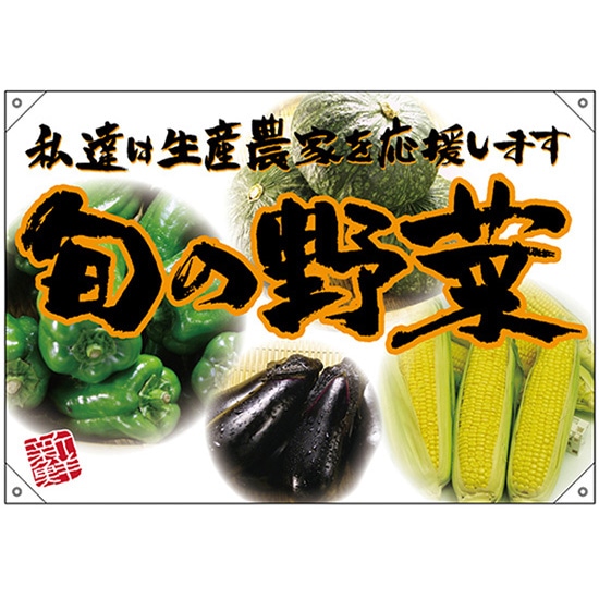 ドロップ幕 旬の野菜 オレンジフチ（写真） （W1000×H700mm ポリエステルハンプ） No.68820 （受注生産品・キャンセル不可） 5,198円