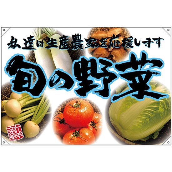 ドロップ幕 旬の野菜 青フチ（写真） （W1300×H900mm ポリエステルハンプ） No.68829 （受注生産品・キャンセル不可）