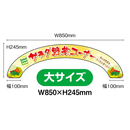 アーチパネル（大サイズ） サラダ野菜コーナー No.68851 （受注生産品・キャンセル不可）