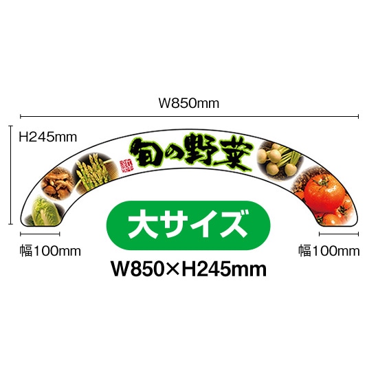アーチパネル（大サイズ） 旬の野菜 No.68852 （受注生産品・キャンセル不可）