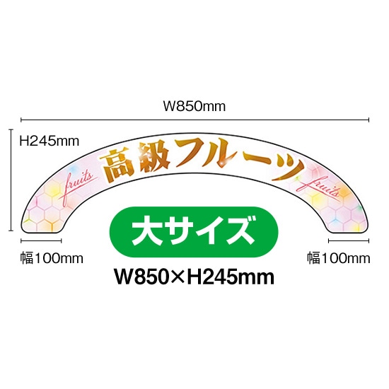 アーチパネル（大サイズ） 高級フルーツ No.68857 （受注生産品・キャンセル不可）