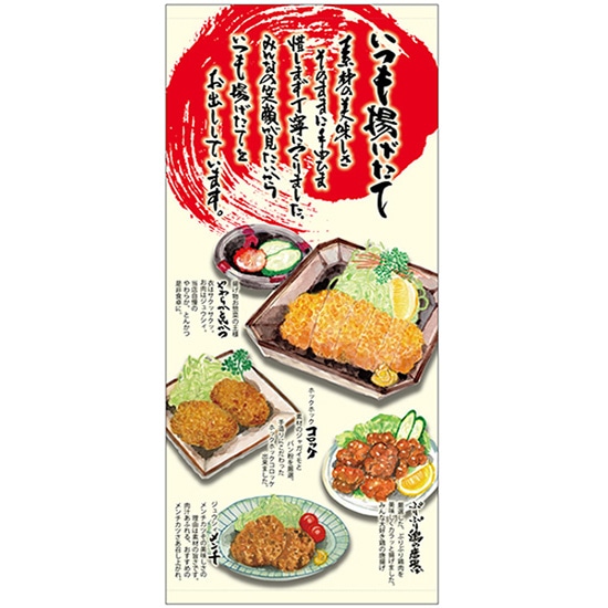 店頭幕 いつも揚げたて （ターポリン） No.68898 （受注生産品・キャンセル不可）