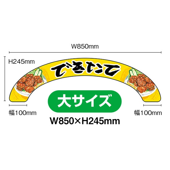 アーチパネル（大サイズ） できたて No.68924（受注生産品・キャンセル不可）