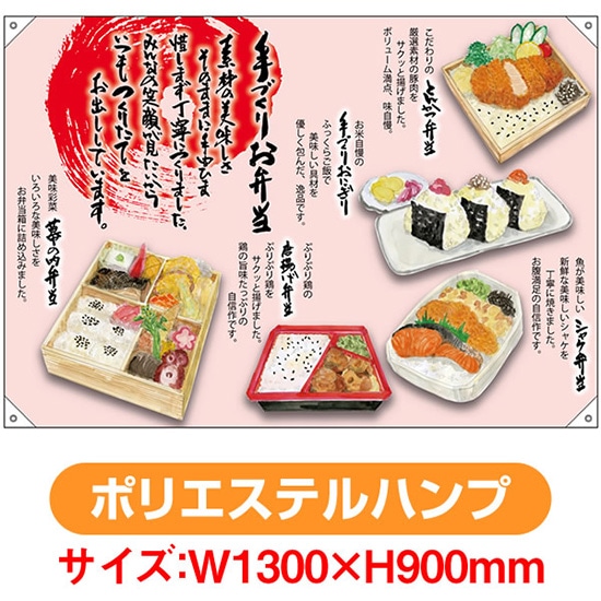 ドロップ幕 手づくりお弁当 （W1300×H900mm ポリエステルハンプ） No.68962（受注生産品・キャンセル不可） 7,708円