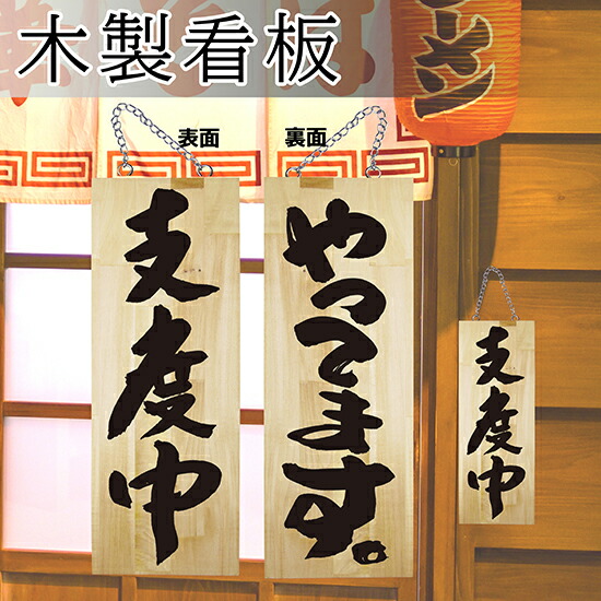 楽天市場】営業中看板 木製サイン（小サイズ） 木目 やってます No