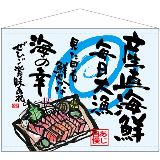 口上書タペストリー 産直海鮮 No.69042（受注生産品・キャンセル不可）
