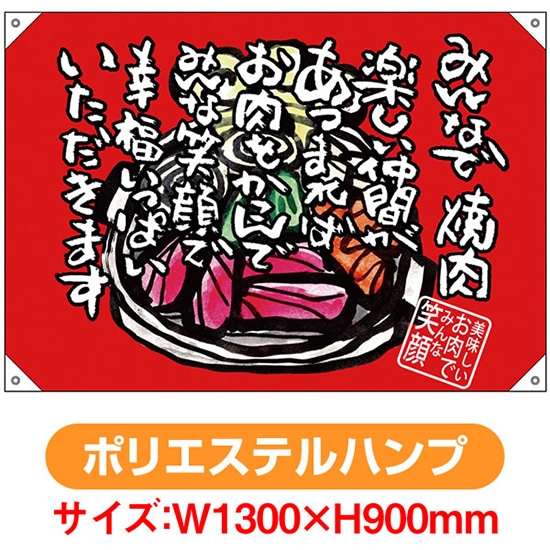 ドロップ幕 みんなで焼肉 （W1300&times;H900mm ポリエステルハンプ） No.69068（受注生産品・キャンセル不可）｜のぼりストア　店