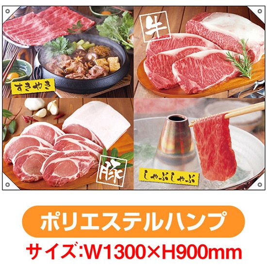 ドロップ幕 すきやき しゃぶしゃぶ （W1300&times;H900mm ポリエステルハンプ） No.69074（受注生産品・キャンセル不可）｜のぼりストア　店