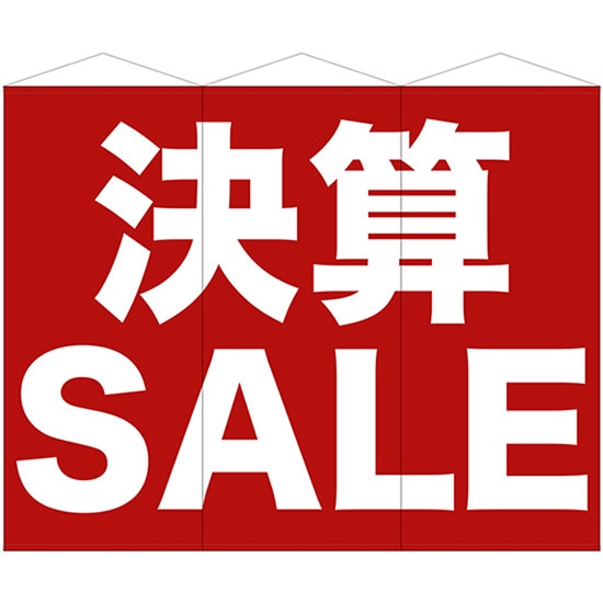 3連超大型タペストリー 決算SALE （W900×H2100mm 3枚入） No.69114（受注生産品・キャンセル不可）