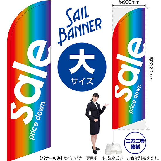 セイルバナー （大サイズ） SALE レインボー No.69258 （受注生産品・キャンセル不可）｜のぼりストア　店