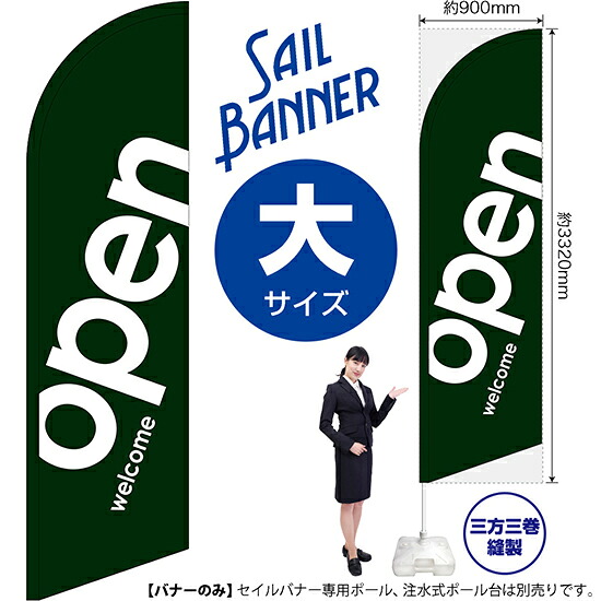 セイルバナー （大サイズ） open 緑 No.69263 （受注生産品・キャンセル不可）｜のぼりストア　店