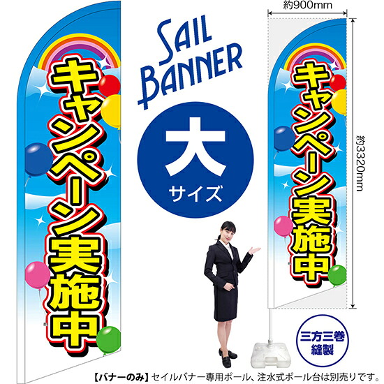セイルバナー （大サイズ） キャンペーン実施中 No.69265 （受注生産品・キャンセル不可）｜のぼりストア　店