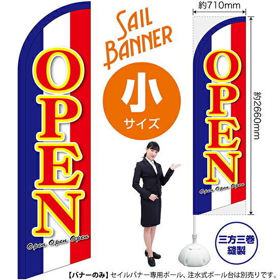セイルバナー （小サイズ） OPEN No.69275 （受注生産品・キャンセル不可）