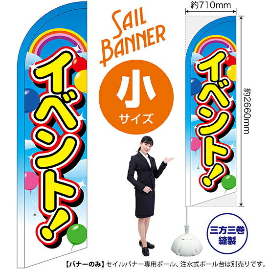 セイルバナー （小サイズ） イベント！ No.69278 （受注生産品・キャンセル不可）