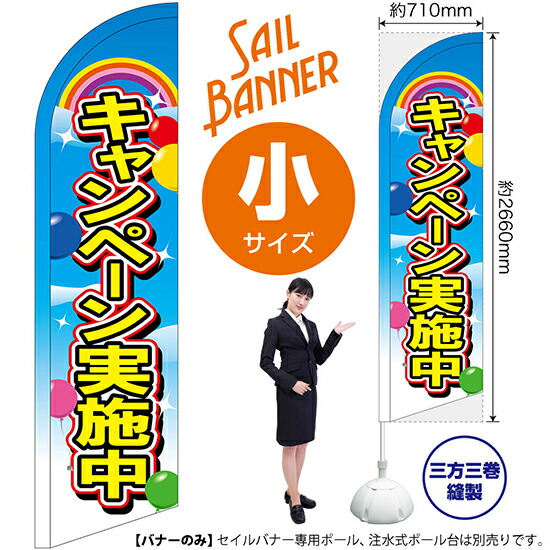 セイルバナー （小サイズ） キャンペーン実施中 No.69279 （受注生産品・キャンセル不可）
