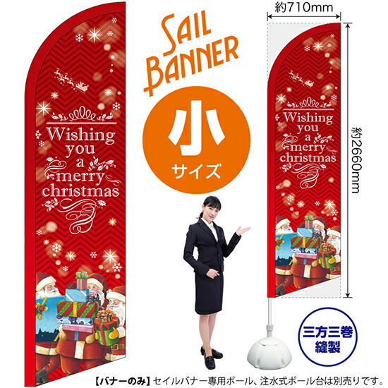 セイルバナー(小サイズ) christmas 赤 No.69284(受注生産品・キャンセル不可)
