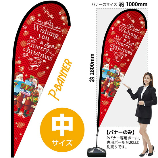 Pバナー （中サイズ） Wishing you a merry christmas 赤 No.69305 （受注生産品・キャンセル不可）