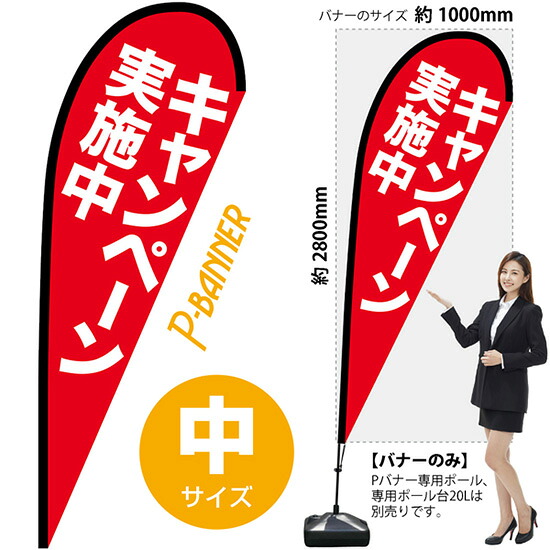 Pバナー （中サイズ） キャンペーン実施中 No.69335 （受注生産品・キャンセル不可）｜のぼりストア　店