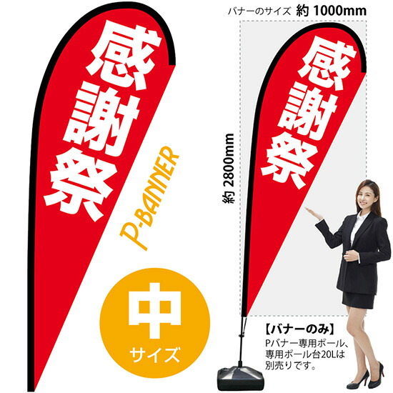 Pバナー （中サイズ） 感謝祭 No.69347 （受注生産品・キャンセル不可）