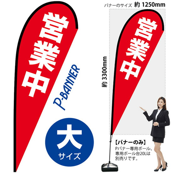 Pバナー （大サイズ） 営業中 No.69352 （受注生産品・キャンセル不可）
