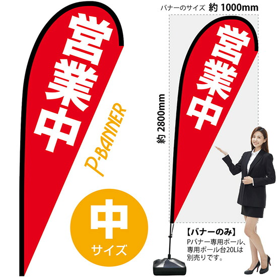 Pバナー （中サイズ） 営業中 No.69353 （受注生産品・キャンセル不可）