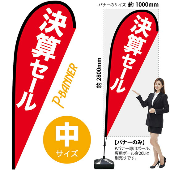 Pバナー (中サイズ) 決算セール No.69365 (受注生産品・キャンセル不可)|のぼりストア 店