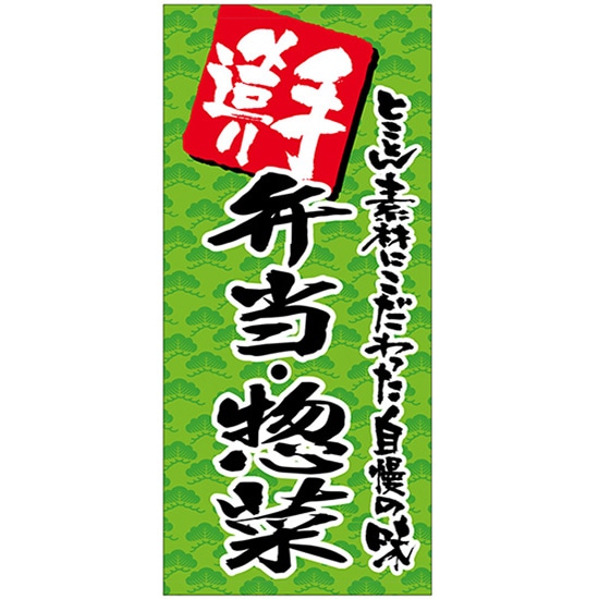 店頭幕 手造り 弁当・惣菜 （ポンジ） No.69516 （受注生産品・キャンセル不可）
