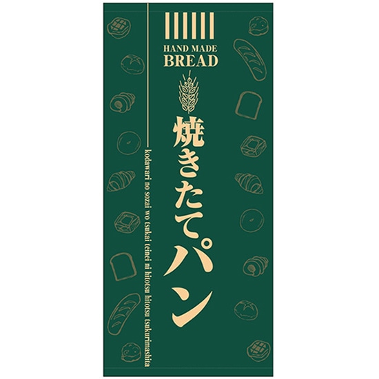 店頭幕 焼きたてパン （ポンジ） No.69519 （受注生産品・キャンセル不可）