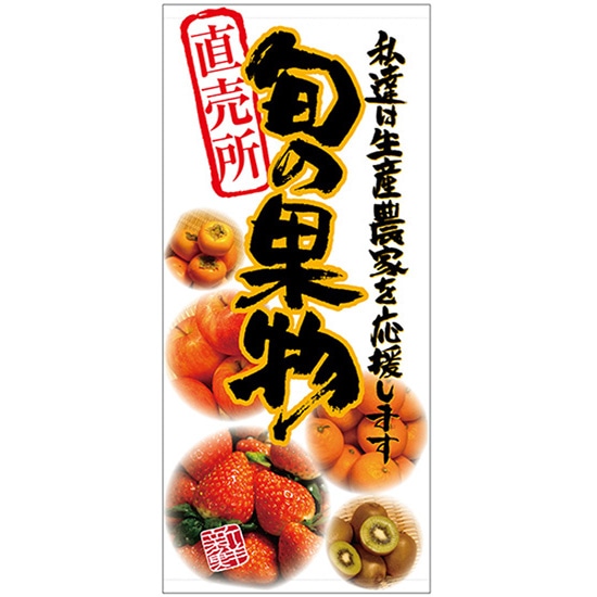 店頭幕 旬の果物 (ターポリン) No.69529 (受注生産品・キャンセル不可)