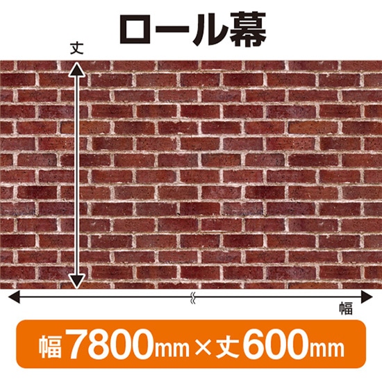 ロール幕（幅7800mm×丈600mm） 赤レンガ No.69890（受注生産品・キャンセル不可）