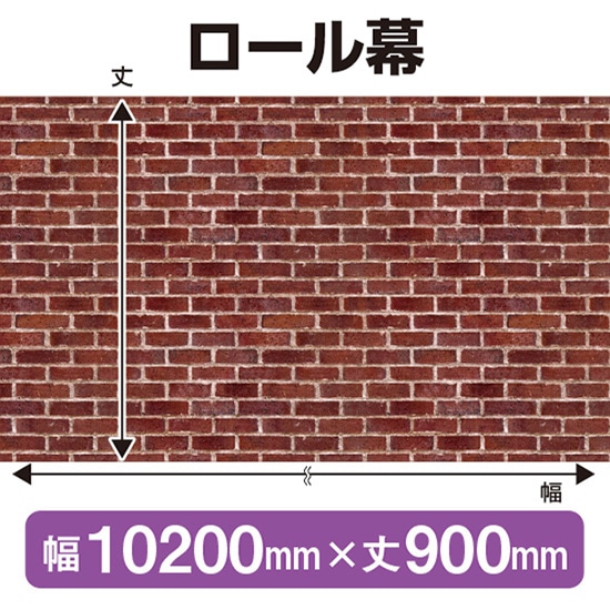 ロール幕（幅10200mm×丈900mm） 赤レンガ No.69895（受注生産品・キャンセル不可）