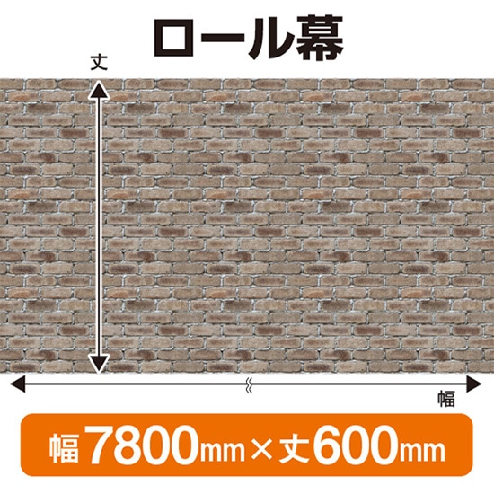 ロール幕（幅7800mm×丈600mm） 白レンガ No.69902（受注生産品・キャンセル不可）