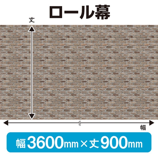 ロール幕（幅3600mm×丈900mm） 白レンガ No.69905（受注生産品・キャンセル不可）