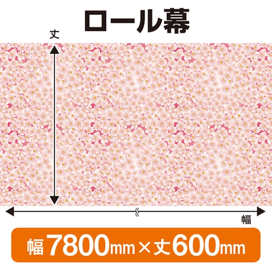ロール幕（幅7800mm×丈600mm） 春 No.69914（受注生産品・キャンセル不可）