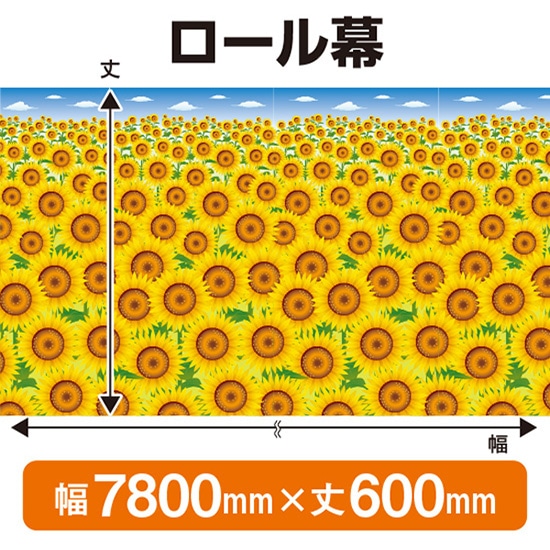 ロール幕（幅7800mm×丈600mm） 夏 No.69926（受注生産品・キャンセル不可）