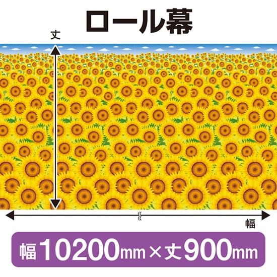 ロール幕（幅10200mm×丈900mm） 夏 No.69931（受注生産品・キャンセル不可）