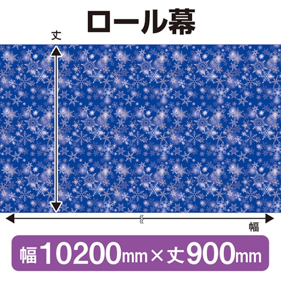 ロール幕(幅10200mm×丈900mm) 冬 No.69955(受注生産品・キャンセル不可)