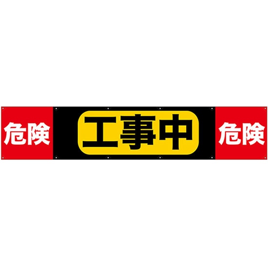 横断幕 工事中 （W3000×H600mm） No.69958 （受注生産品・キャンセル不可）