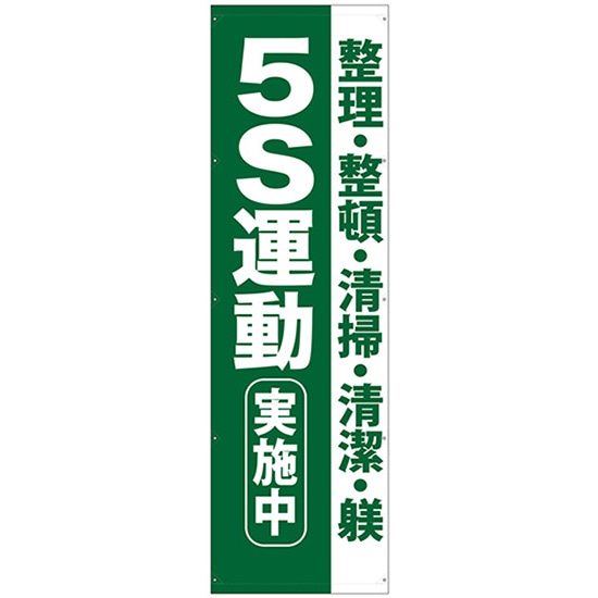 懸垂幕 5S運動実施中 3m No.69960 （受注生産品・キャンセル不可）