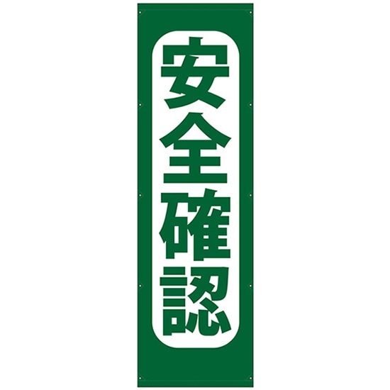 懸垂幕 安全確認 3m No.69964 （受注生産品・キャンセル不可）