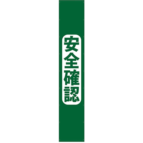 懸垂幕 安全確認 5m No.69966 (受注生産品・キャンセル不可)