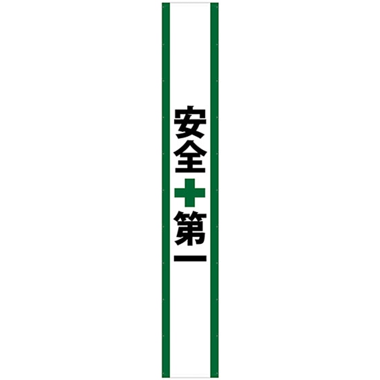懸垂幕 安全第一 6m No.69971 （受注生産品・キャンセル不可）