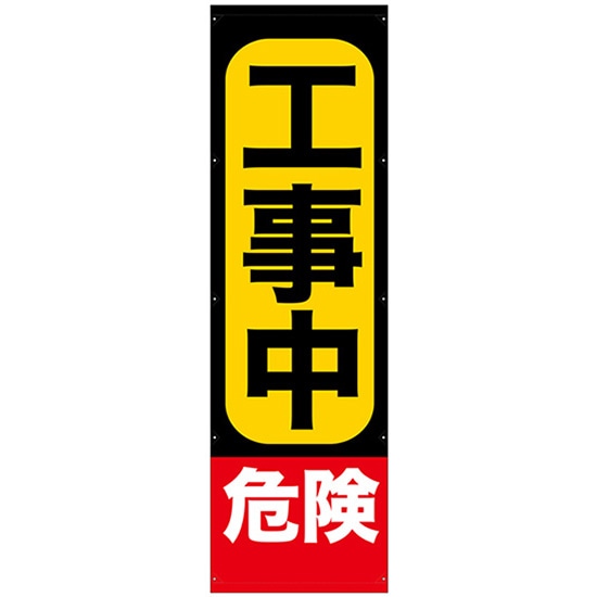 懸垂幕 工事中危険 3m No.69972 （受注生産品・キャンセル不可）