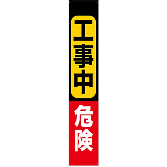 懸垂幕 工事中危険 5m No.69974 （受注生産品・キャンセル不可） 13,940円
