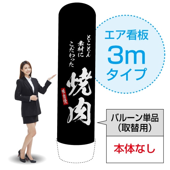 3mエア看板(バルーン単品) 焼肉 AS-10(受注生産品・キャンセル不可)
