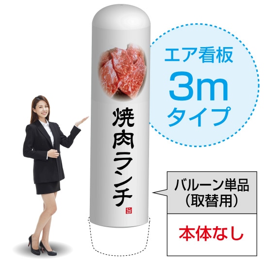 3mエア看板（バルーン単品） 焼肉ランチ（白） AS-2（受注生産品・キャンセル不可）