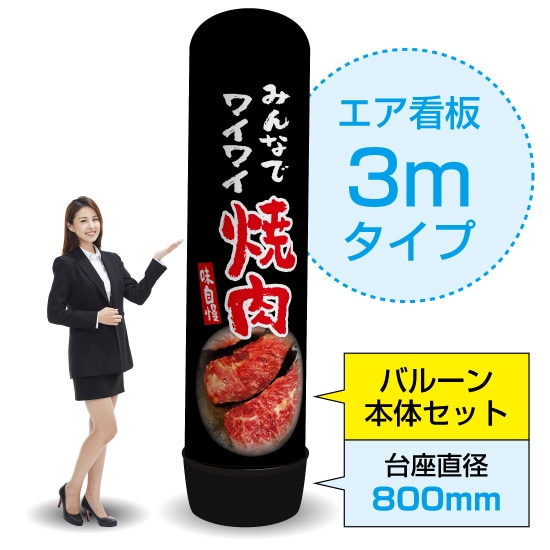3mエア看板（バルーン＋本体セット） みんなでワイワイ焼肉（黒） AS-21（受注生産品・キャンセル不可） 52,668円