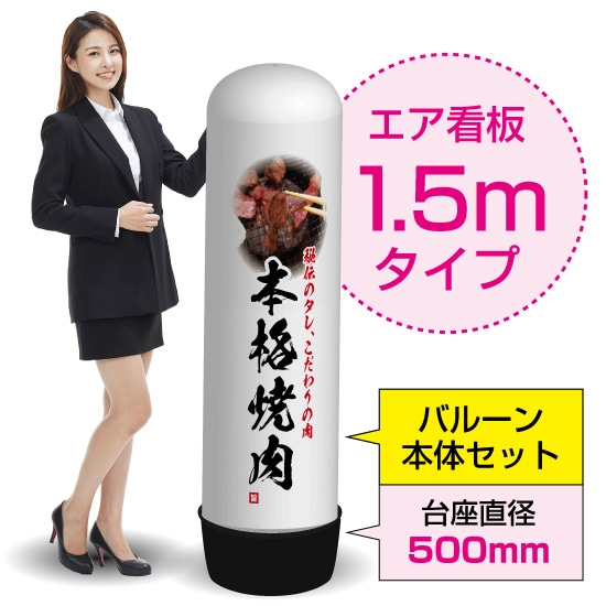 1.5mエア看板（バルーン＋本体セット） 本格焼肉 秘伝のタレ AS-27（受注生産品・キャンセル不可）
