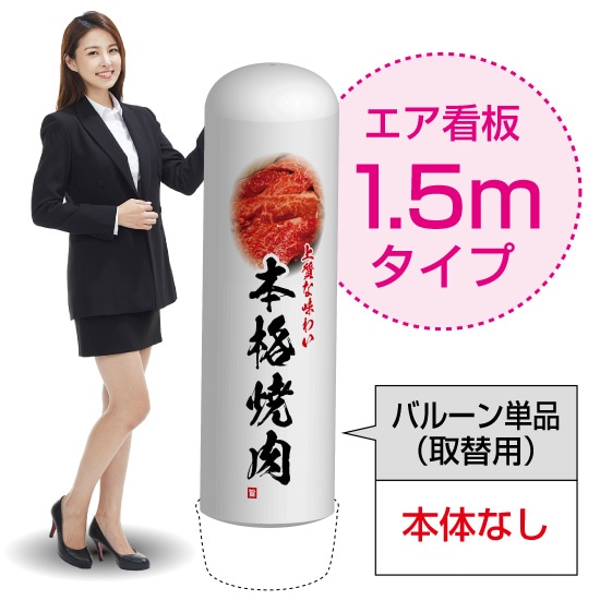 1.5mエア看板（バルーン単品） 本格焼肉 上質な味わい AS-32（受注生産品・キャンセル不可）